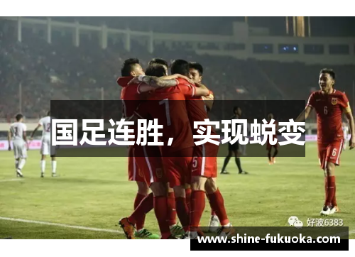 国足连胜，实现蜕变