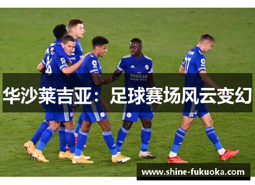 华沙莱吉亚：足球赛场风云变幻