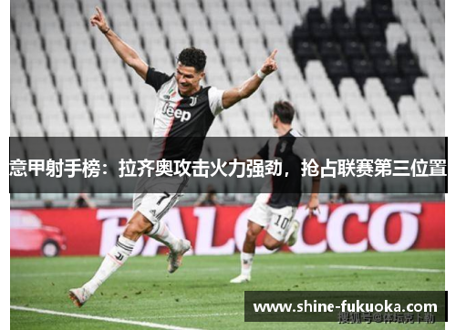 意甲射手榜：拉齐奥攻击火力强劲，抢占联赛第三位置