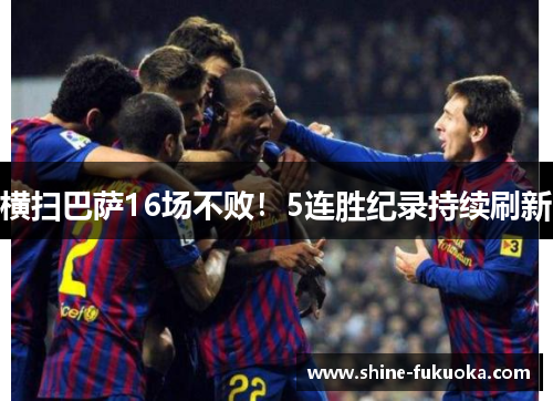 横扫巴萨16场不败！5连胜纪录持续刷新