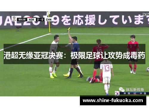 港超无缘亚冠决赛：极限足球让攻势成毒药