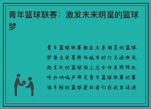 青年篮球联赛：激发未来明星的篮球梦