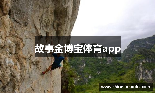 故事金博宝体育app